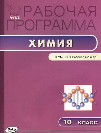 Лидия Ивановна Асанова Химия. 10 класс. Рабочая программа к УМК О.С. Габриеляна и др.