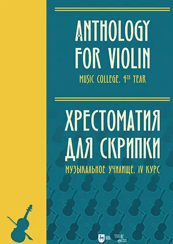 Хрестоматия для скрипки. Музыкальное училище. IV курс. Ноты