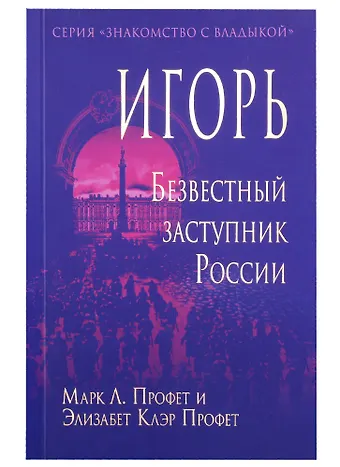 Элизабет Клэр Профет Игорь. Безвестный заступник России