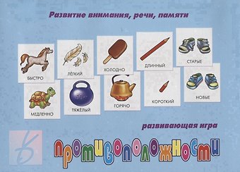 «Противоположности». Развивающая игра
