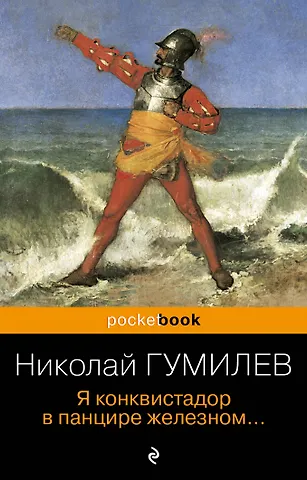 Николай Степанович Гумилев Я конквистадор в панцире железном...
