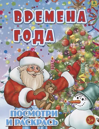 Времена года. Посмотри и раскрась
