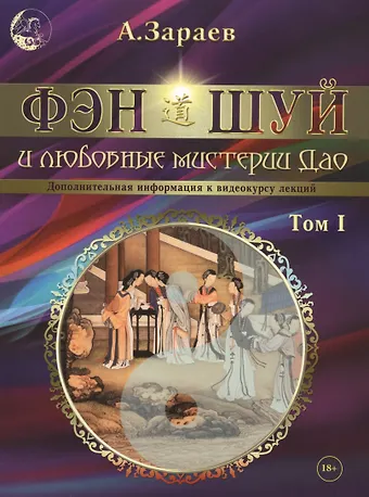 Александр Викторович Зараев Фэн-Шуй и любовные мистерии Дао. Том I. Дополнительная информация к видеокурсу лекций
