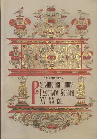 Рукописная книга Русского Севера XV-XX вв. в собрании Государственного музейного объединения Художественная культура Русского Севера. Научный каталог