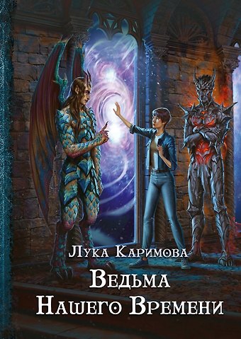 Лука Каримова Кантата для демона. Ведьма нашего времени