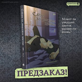 Кэ Слёзы на увядшем цветке. Том 1 (Слезы на увядших цветах / Tears on withered flowers). Манхва