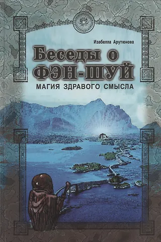 Изабелла Арутюнова Беседы о фэн-шуй. Магия здравого смысла