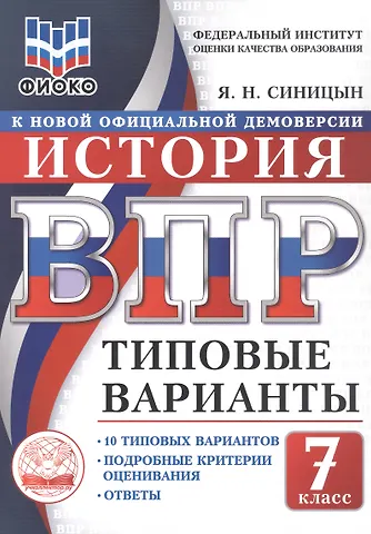 Ярослав Николаевич Синицын ВПР. История. 7 класс. Типовые варианты. 10 типовых вариантов. Подробные критерии оценивания. Ответы