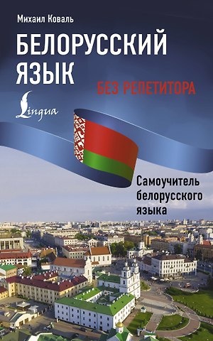Коваль Михаил Белорусский язык без репетитора. Самоучитель белорусского языка