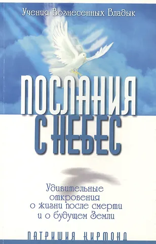 Послания с небес. Удивительные откровения о жизни после смерти и о будущем Земли
