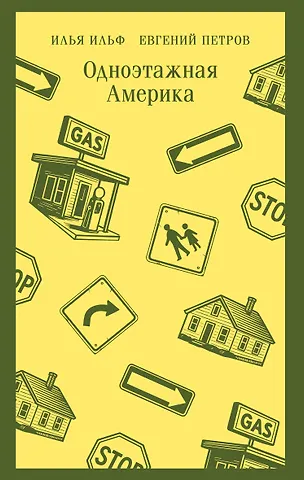 Евгений Петрович Петров, Илья Арнольдович Ильф Одноэтажная Америка
