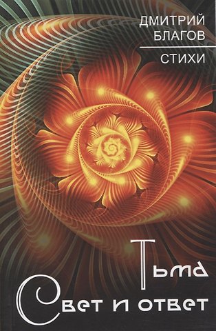 Дмитрий Александрович Благов Тьма. Свет и ответ