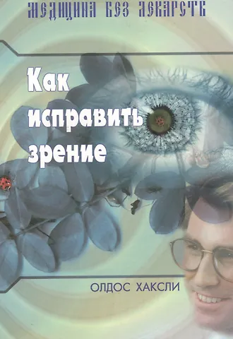 Олдос Леонард Хаксли Как исправить зрение. (Издание 3-е)