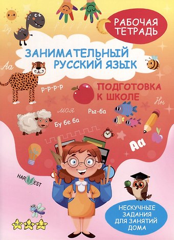 Н. Кудрейко Занимательный русский язык. Подготовка к школе. Рабочая тетрадь