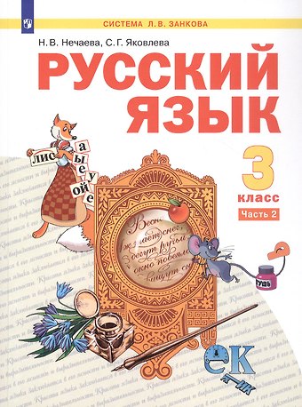Наталия Васильевна Нечаева, Светлана Геннадьевна Яковлева Русский язык. 3 класс. Учебник. В двух частях. Часть 2
