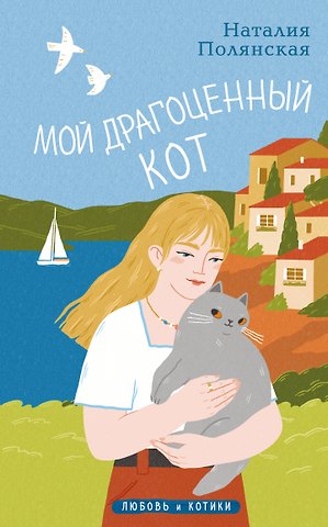 Наталия Полянская Мой драгоценный кот