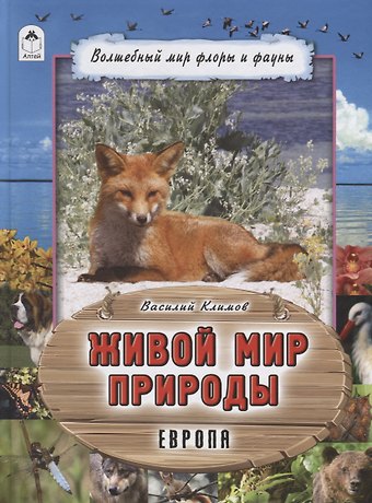 Василий Владимирович Климов Живой мир природы. Европа