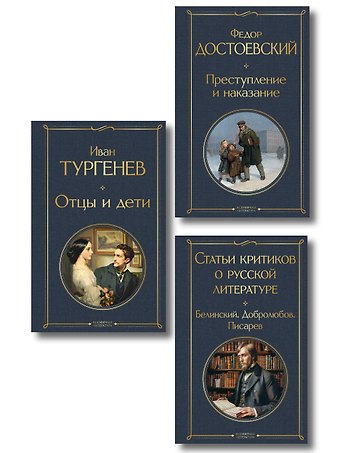 Критики о Тургеневе и Достоевском (набор из 3 книг: Отцы и дети, Преступление и наказание, Статьи критиков о русской литературе)
