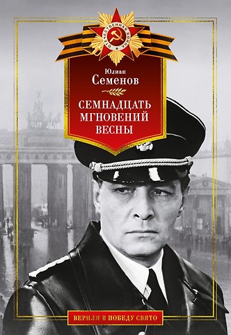 Юлиан Семёнович Семёнов Семнадцать мгновений весны
