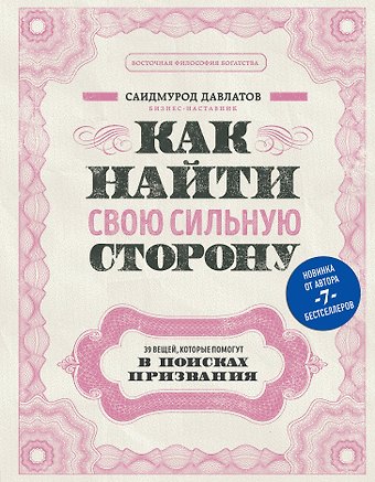 Саидмурод Раджабович Давлатов Как найти свою сильную сторону. 39 вещей, которые помогут в поисках призвания