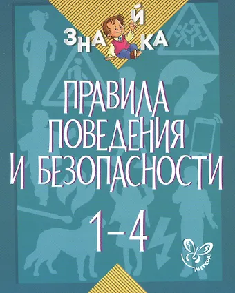 Валентина Альбертовна Крутецкая Окружающий мир. 1-4 классы. Правила поведения и безопасности