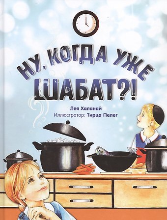 Лея Халанай Ну, когда уже Шабат?!