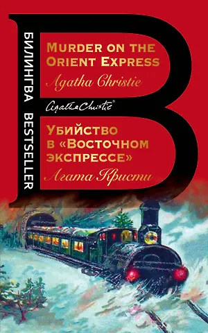 Агата Кристи Убийство в Восточном экспрессе / Murder on the Orient Express