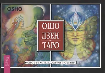 Ошо Ошо Дзен Таро. Всеобъемлющая игра дзен
