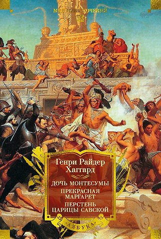 Генри Райдер Хаггард Дочь Монтесумы. Прекрасная Маргарет. Перстень царицы Савской