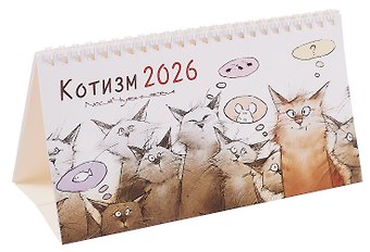 Календарь 2026г 210*120 Чувиляева. Котизм настольный, домик