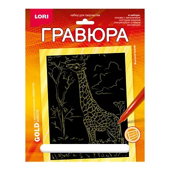 Гравюра с металлическим эффектом золото. Животные Африки Высокий жираф