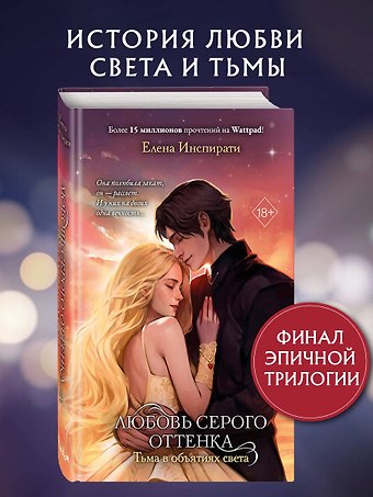 Елена Инспирати Любовь серого оттенка. Тьма в объятиях света (#3)