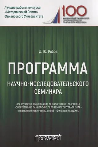 Программа научно-исследовательского семинара. Для студентов, обучающихся по магистерской программе Современное банковское дело и модели управления направления подготовки 34.04.08 Финансы и кредит