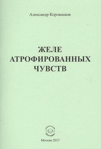 Александр Юрьевич Коровенков Желе атрофированных чувств