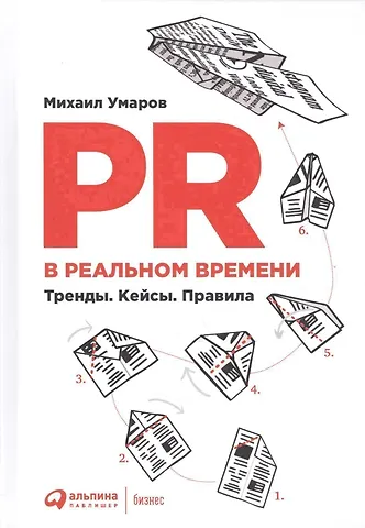 Михаил Умаров PR в реальном времени: Тренды. Кейсы. Правила.