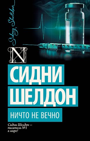 Сидни Шелдон Ничто не вечно: роман