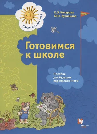 Елена Эдуардовна Кочурова Готовимся к школе. Пособие для будущих первоклассников