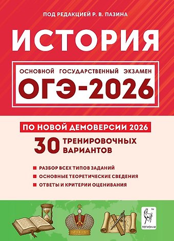 Роман Викторович Пазин ОГЭ-2026. История. 9 класс. 30 тренировочных вариантов по демоверсии 2026 года. Разбор всех типов заданий. Основные теоретические сведения. Ответы и критерии оценивания