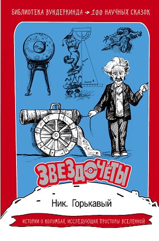 Ник. Горькавый Звездочеты. 100 научных сказок