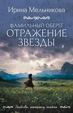 Ирина Александровна Мельникова Фамильный оберег. Отражение звезды