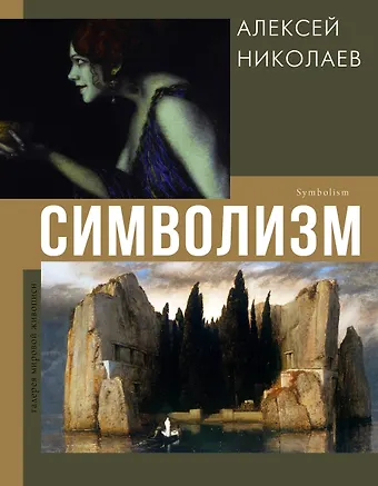Алексей В. Николаев Символизм