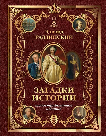 Эдвард Станиславович Радзинский Загадки истории. Иллюстрированное издание