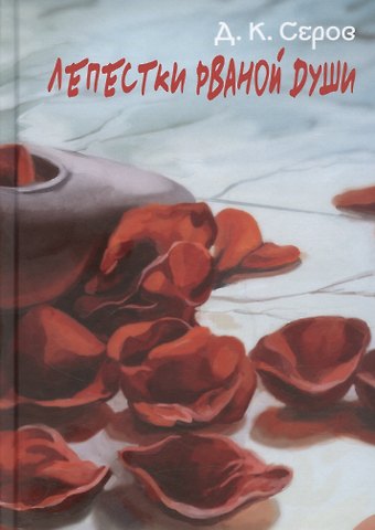 Дмитрий Олегович Серов Лепестки рваной души