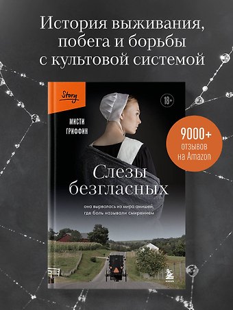 Гриффин Мисти Слезы безгласных. Она вырвалась из мира амишей, где боль называли смирением