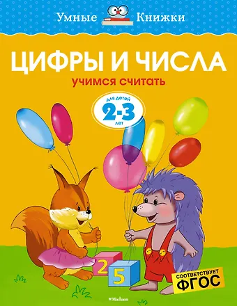 Ольга Николаевна Земцова Цифры и числа (2-3 года)