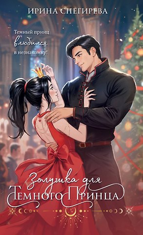 Ирина Алексеевна Снегирева Золушка для темного принца