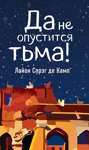 Лайон Спрэг де Камп Да не опустится тьма!