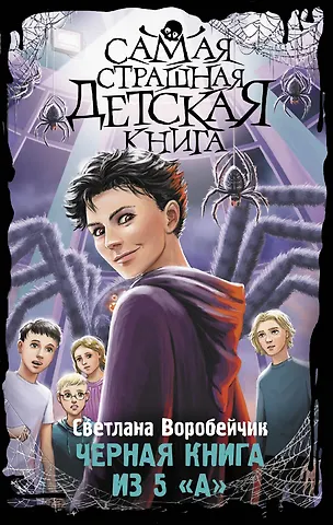 Светлана Воробейчик Черная книга из 5 А