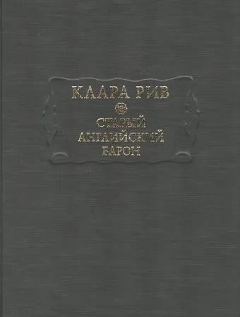 Старый английский барон