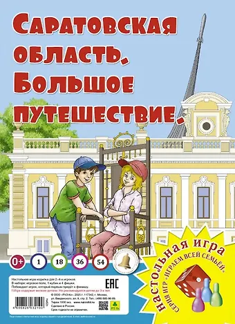 Саратовская область. Большое путешествие. Настольная игра